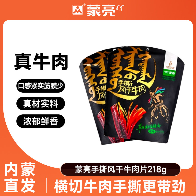 蒙亮内蒙古牛肉干片218g手撕风干特产休闲牛肉干零食袋装孕妇
