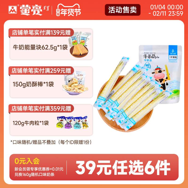 【39元选6件】蒙亮牛奶条内蒙古健康奶条奶干休闲零食小吃160g,咖啡/麦片/冲饮,奶干/奶条/奶豆,淘宝优惠券,粉丝福利购,淘宝优惠卷