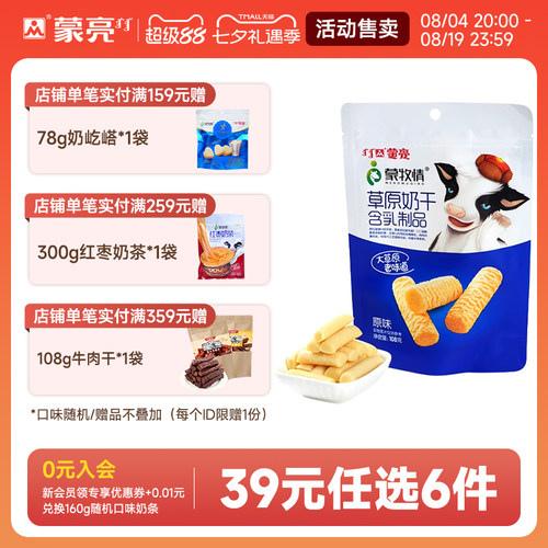 【39元选6件】蒙亮内蒙草原原味奶干108g休闲健康小吃奶制品零食