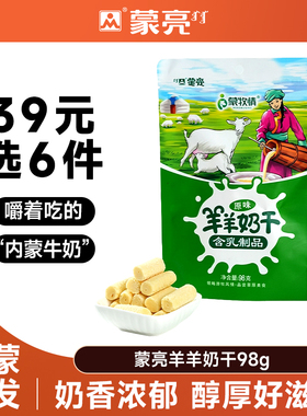【39元选6件】蒙亮内蒙草原奶干98g休闲健康小吃奶制品奶酪零食