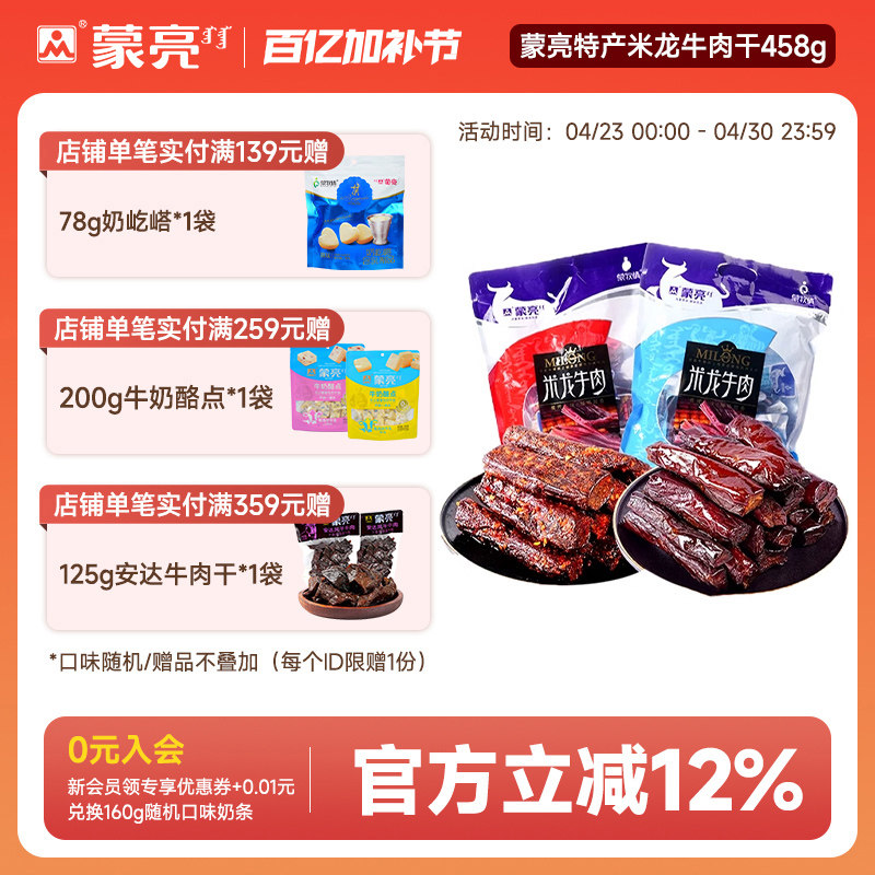 蒙亮内蒙古特产草原米龙牛肉干458g真空小包装休闲零食