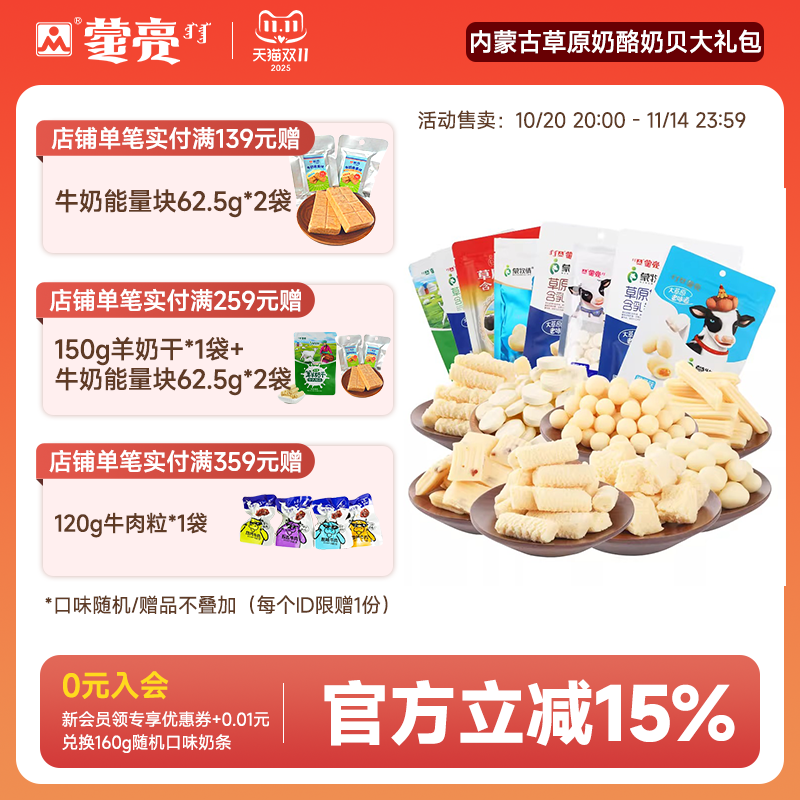 蒙亮内蒙古特产奶酪奶贝零食礼包