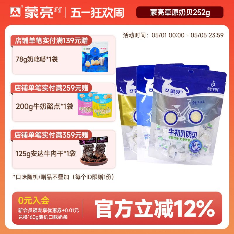 蒙亮内蒙古牛初乳原味羊奶贝252g草原特产干吃奶片零食糖果