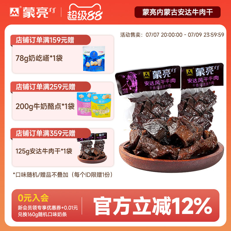 蒙亮内蒙古安达风干牛肉干125g特产即食小吃香辣牛肉真空袋装