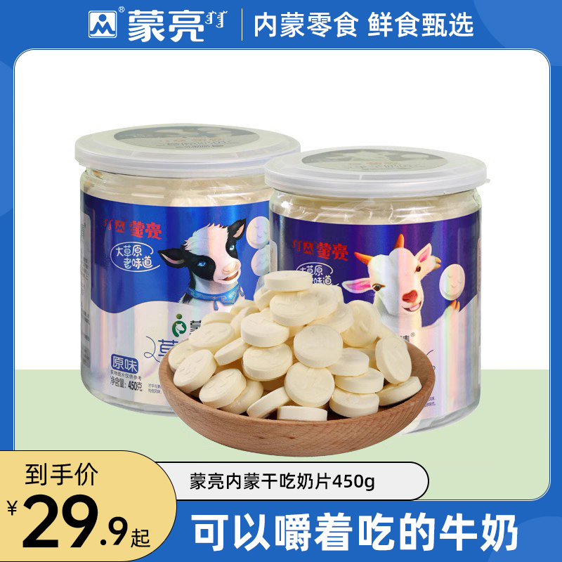 蒙亮内蒙古草原奶片干吃奶贝奶干奶制品零食小吃罐装450g