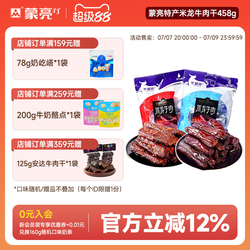 蒙亮内蒙古特产草原米龙牛肉干458g真空小包装休闲零食