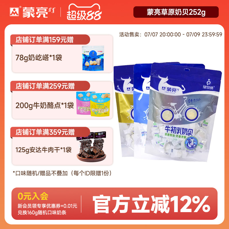 蒙亮内蒙古牛初乳原味羊奶贝252g草原特产干吃奶片零食糖果