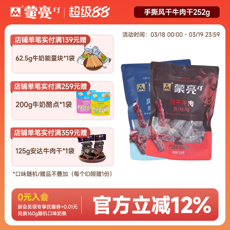 蒙亮内蒙古手撕风干牛肉干252g特产即食香辣牛肉真空独立袋装