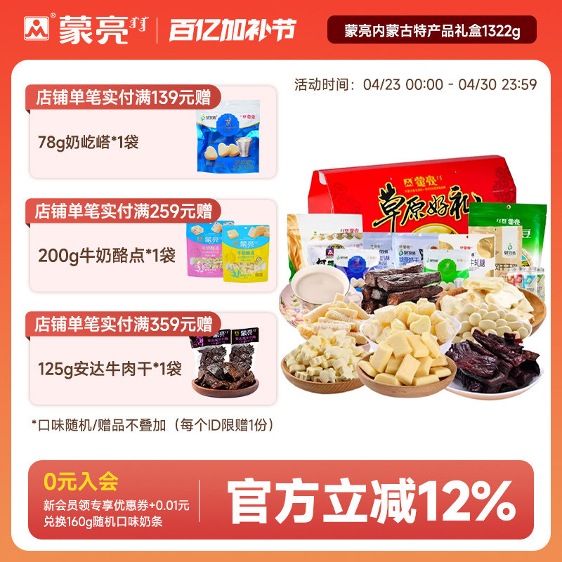 蒙亮内蒙古特产送礼盒奶酪条奶片奶茶风干牛肉干零食套餐礼盒送礼
