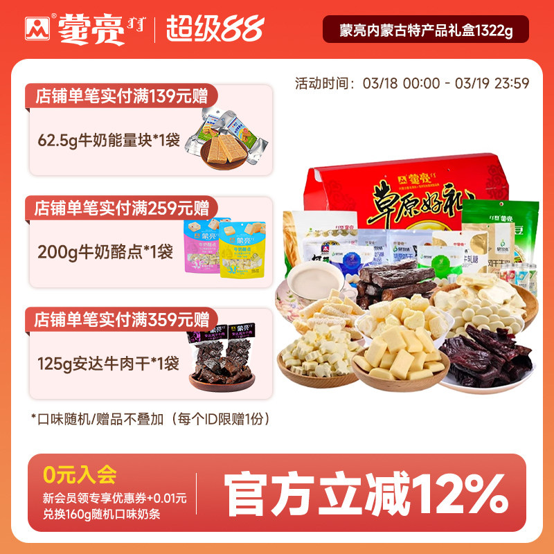 蒙亮内蒙古特产送礼盒奶酪条奶片奶茶风干牛肉干零食套餐礼盒送礼