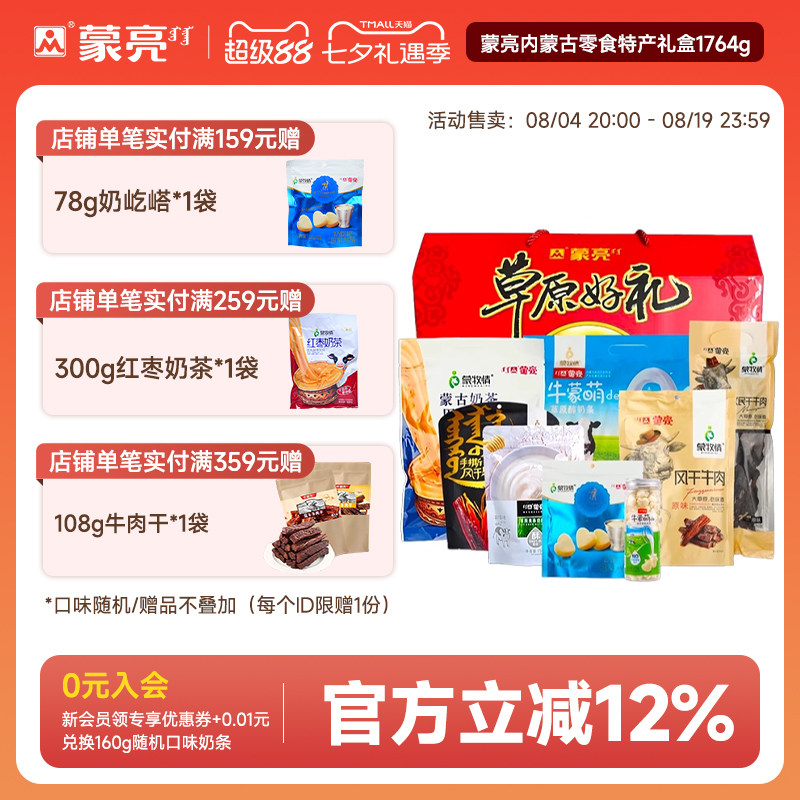 蒙亮内蒙古零食年货特产礼盒草原风干牛肉干奶酪片奶茶1764g