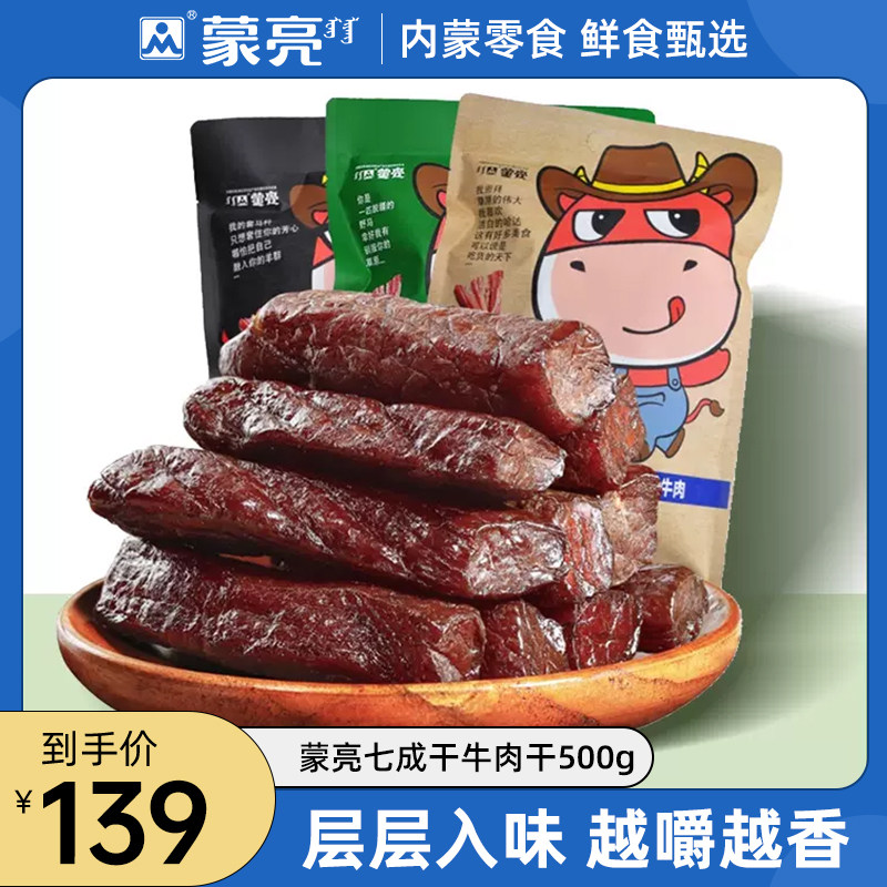 蒙亮内蒙古手撕风干牛肉干500g正宗特产即食小吃香辣牛肉真空袋装