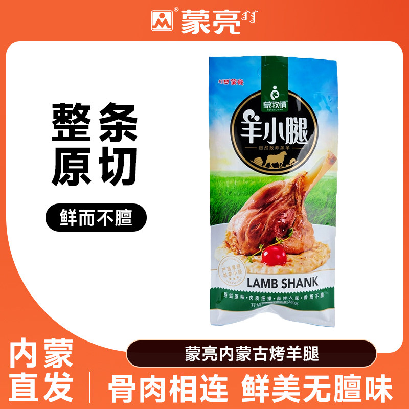 蒙亮内蒙古特产烤羊小腿手撕现烤羔羊腿即食零食羊肉真空包装熟食