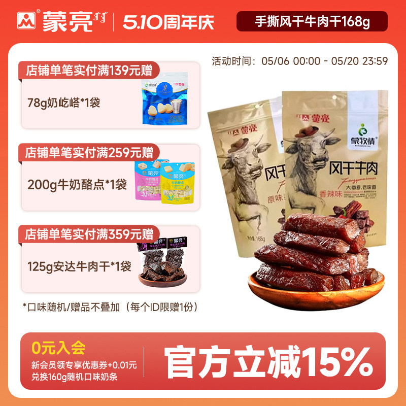 蒙亮内蒙古特产风干牛肉干官方旗舰店手撕真空袋装小吃零食168g