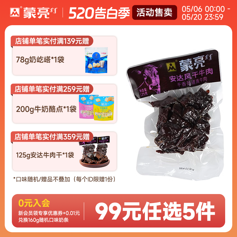 【99元选5件】蒙亮内蒙安达风干牛肉干125g特产即食小吃真空袋装