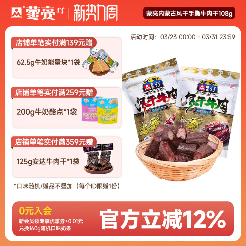 蒙亮内蒙古风干手撕牛肉干108g特产零食真空包装即食官方旗舰店