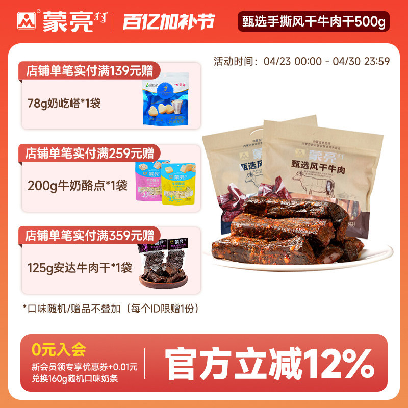 蒙亮内蒙古手撕风干牛肉干500g特产即食小吃香辣牛肉真空袋装