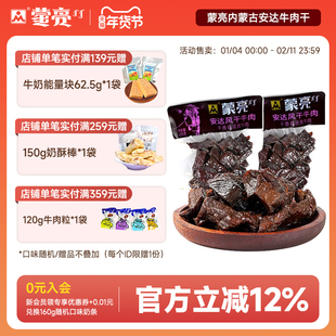 蒙亮内蒙古安达风干牛肉干125g特产即食小吃香辣牛肉真空袋装