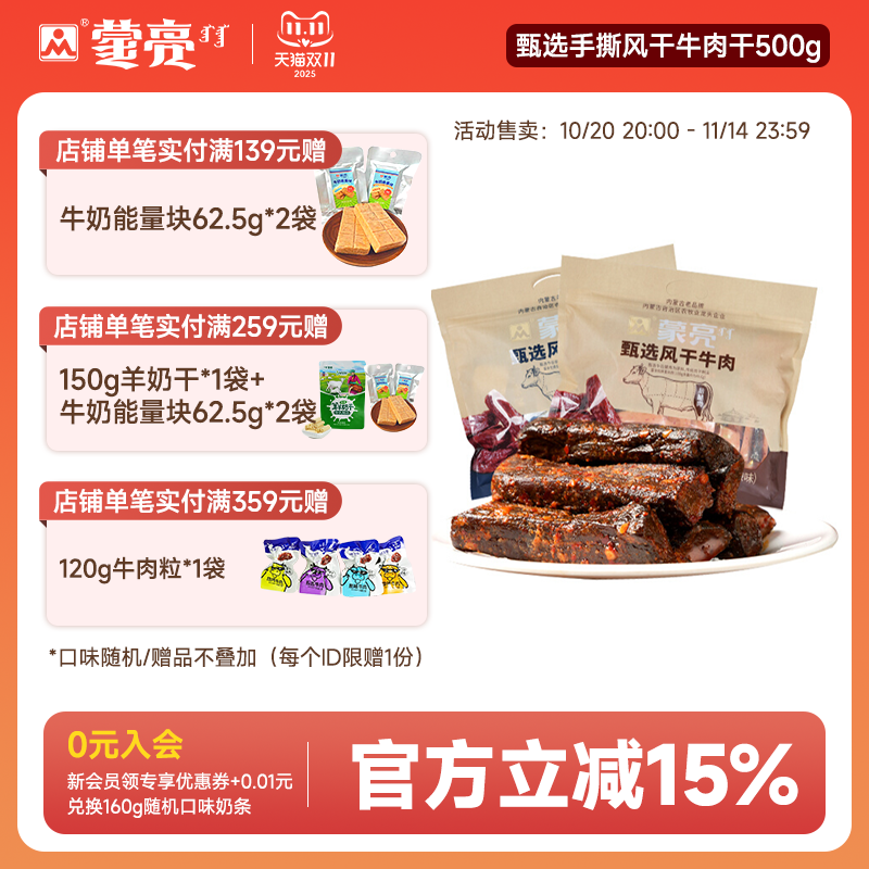 蒙亮内蒙古手撕风干牛肉干500g特产即食小吃香辣牛肉真空袋装