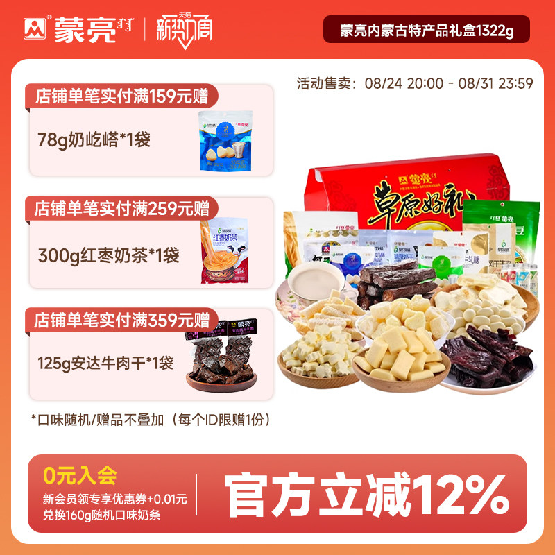 蒙亮内蒙古特产送礼盒奶酪条奶片奶茶风干牛肉干零食套餐礼盒送礼