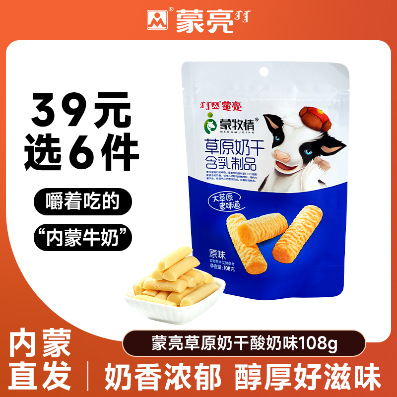 【39元选6件】蒙亮内蒙草原酸奶干108g休闲健康奶制品奶酪零食