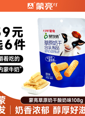 【39元选6件】蒙亮内蒙草原酸奶干108g休闲健康奶制品奶酪零食