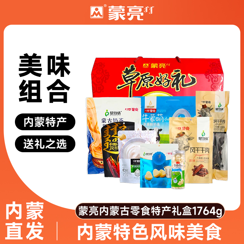 蒙亮内蒙古零食年货特产礼盒草原风干牛肉干奶酪片奶茶1764g