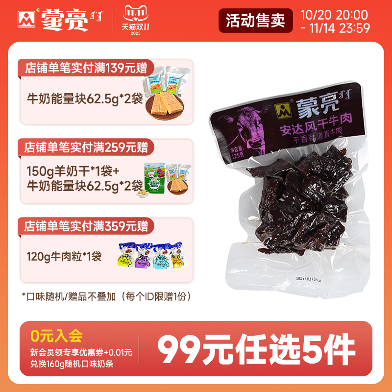 【99元选5件】蒙亮内蒙安达风干牛肉干125g特产即食小吃真空袋装