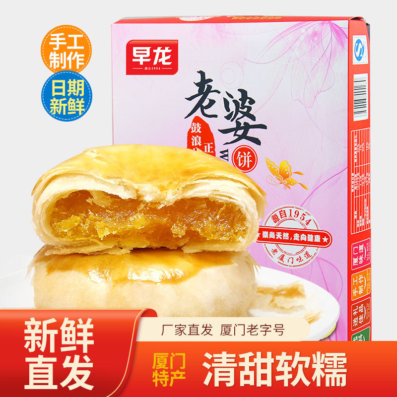 厦门馅饼老字号特产早龙老婆饼 传统糕点茶点年货伴手礼盒