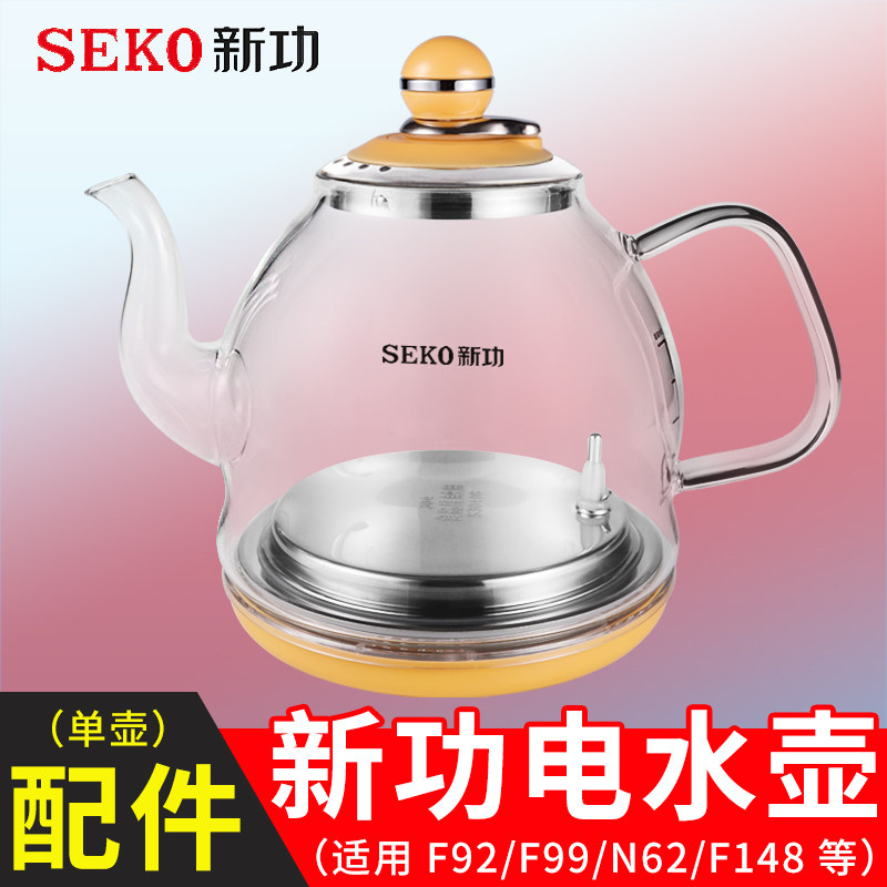seko新功电水热壶f92烧水壶茶具配件n62 f148 n68 g11全自动茶炉