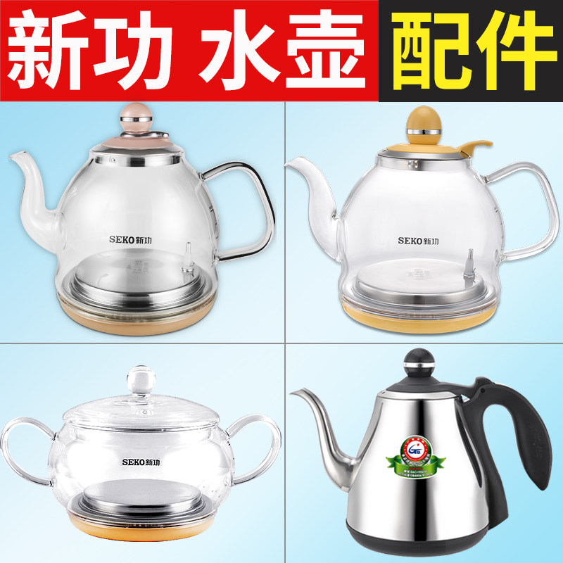 新功水壶配件 壶盖 全自动茶具 Seko电热水壶单壶烧水壶茶壶 盖子
