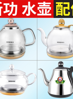 新功水壶配件 壶盖 全自动茶具 Seko电热水壶单壶烧水壶茶壶 盖子