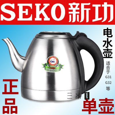 Seko/新功 G32电热烧水壶茶具配件全自动G31 N90 N101单壶 消毒锅