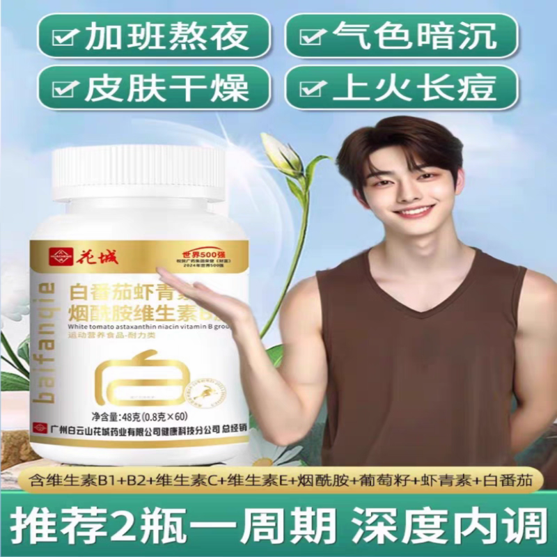 维生素b3烟酰胺vb族复合维生素c维e片vc白番茄虾青素烟酰胺维生素