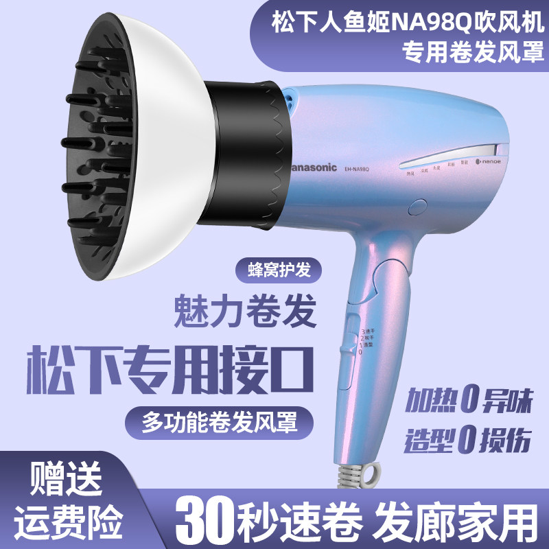 NA98Q人鱼姬松下吹风机风罩卷发万能通用烘干罩扩散风嘴烘发罩