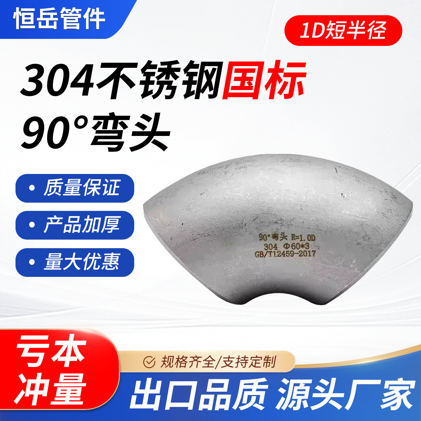 304不锈钢国标短半径1D弯头