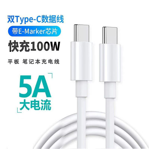 充电线双头Typec公对公5A带EmarK芯片PD100W平板笔记本快充数据线