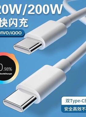 200W充电线适用于VIVO/iQOO手机IQOO11pro充电线120W超级闪充线11s双typec10平板X200X300通用IQOO12 13快充