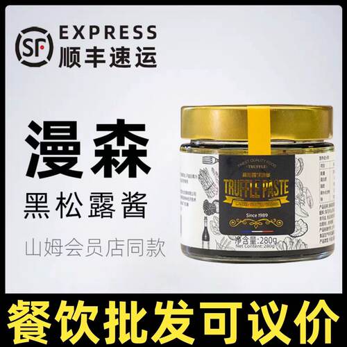 曾味漫森黑松露酱调味酱280G 意大利面披萨烩饭西餐法棍面包烘焙