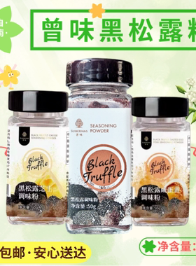 顺丰包邮曾味黑松露粉提鲜调味料粉 料理烘焙饮品复合调味松露粉