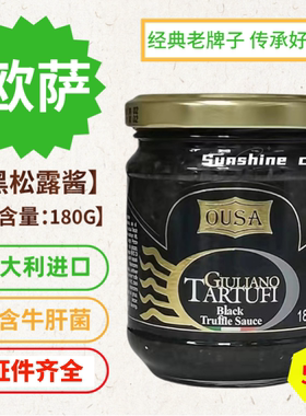 意大利原装进口欧萨黑松露酱调味酱180g黑菌酱意大利面酱调味酱料