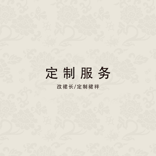 定制服务 改裙长陈娘子改裙袢只针对杉水集品牌服饰定制bu退bu换