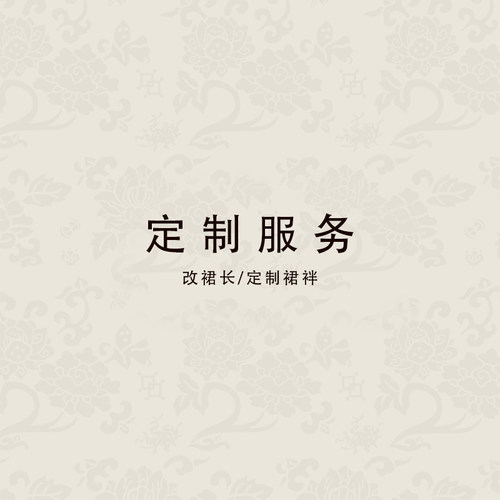 Ding制服务 改裙长陈娘子改裙袢只针对杉水集品牌服饰bu退bu换