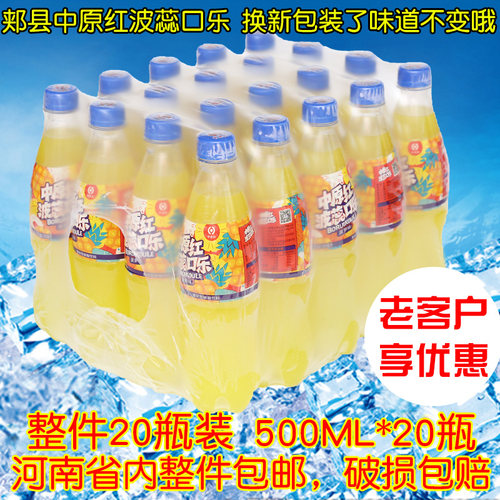 郏县波蕊口乐菠萝香橙中原红口乐整件20胶瓶*500ml装特产人大口乐 - 封面