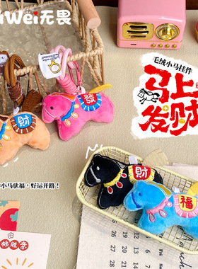 马上发财毛绒小马玩偶包包挂件可爱公仔高级挂绳饰品马年礼物批货