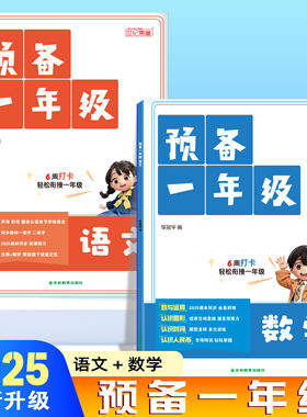 【官方正版】预备一年级入学准备幼升小同步专项训练语文数学幼小衔接每日一练领跑新学期塘里十八