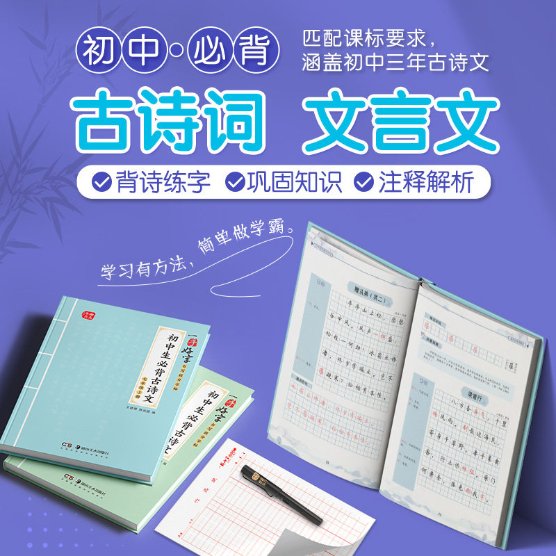 一手好字初中生必背古诗文练字帖练字帖/练字板