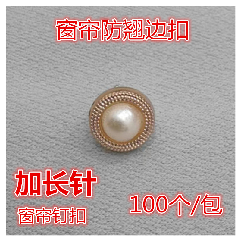 窗帘防翘边扣珍珠款长针免钉扣窗帘绑带扣暗扣布艺配饰纽扣配件