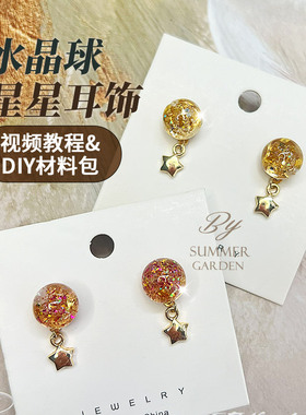 星球diy耳钉材料SummerGarden