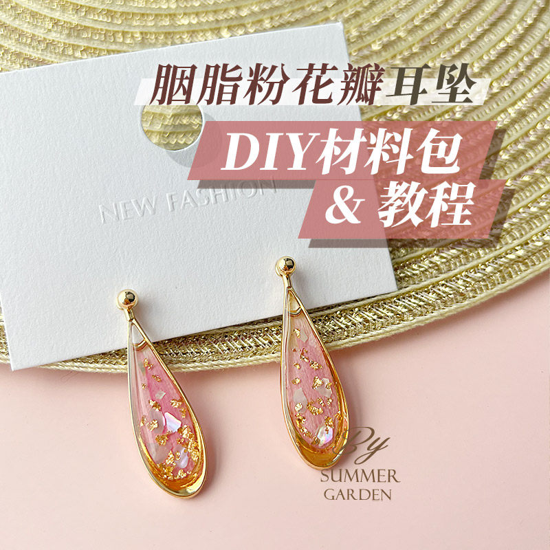 耳钉耳环diy材料配件套装工具解压礼物手工制作耳坠滴胶干花耳饰